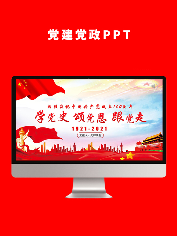 党建党政PPT