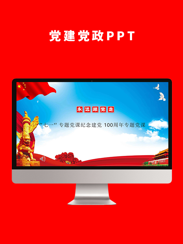 党建党政PPT