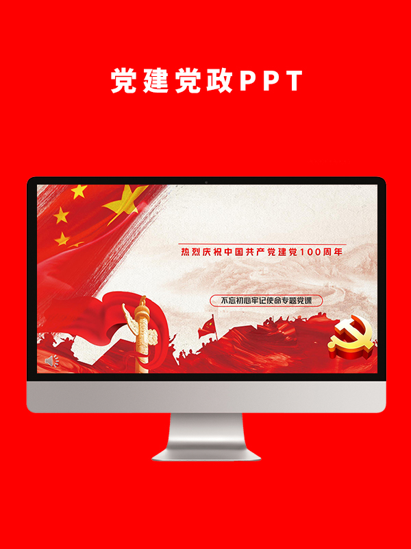 党建党政PPT