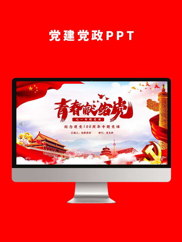 党建党政PPT