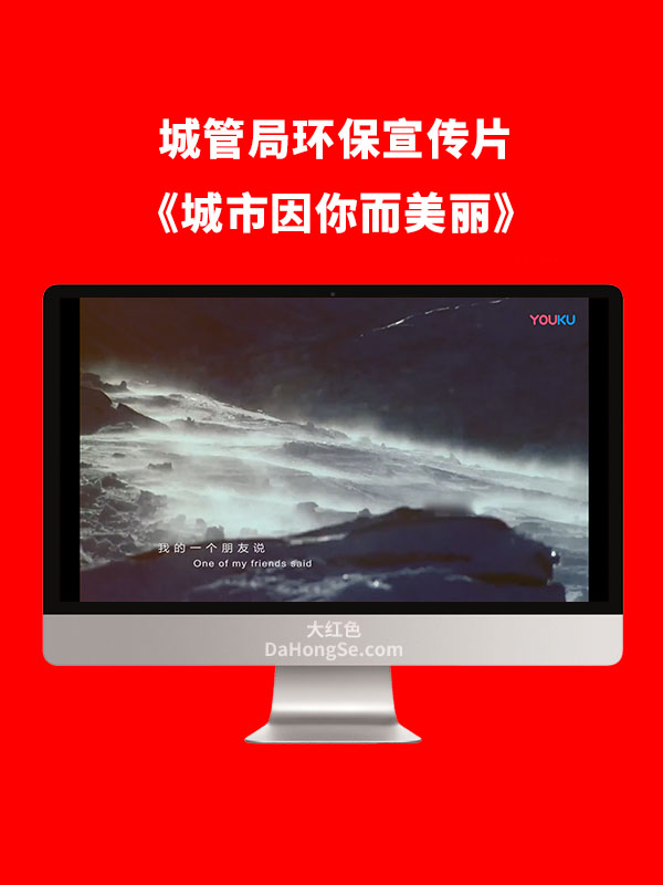 城管局环保宣传片《城市因你而美丽》