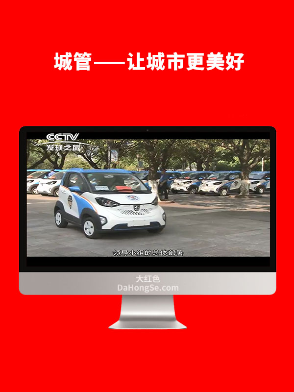 城管——让城市更美好