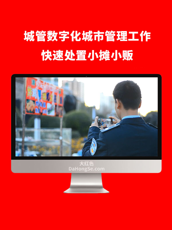 城管数字化城市管理工作快速处置小摊小贩