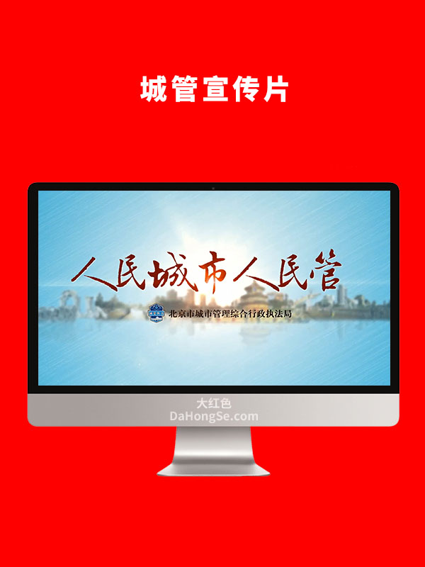 城管宣传片-成片