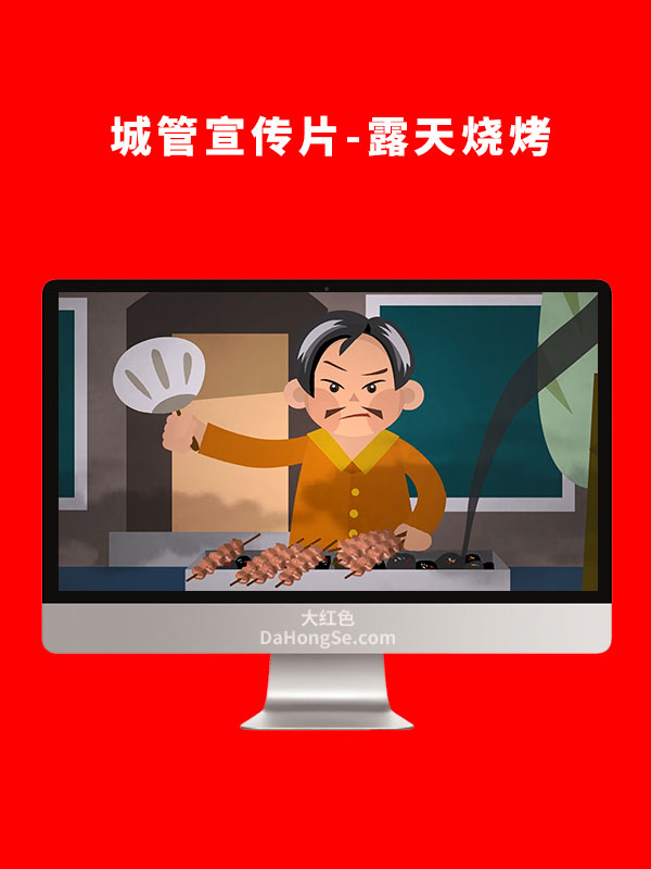 城管宣传片-露天烧烤