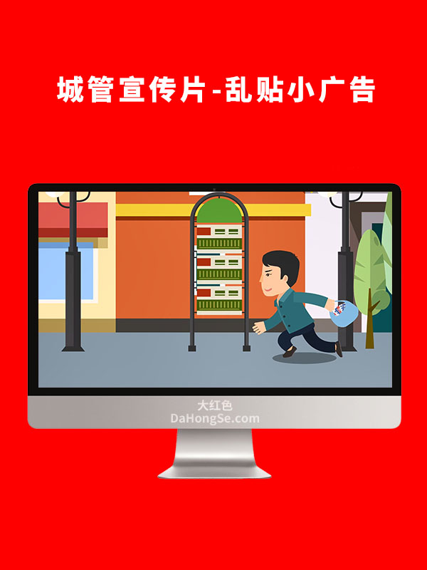 城管宣传片-乱贴小广告