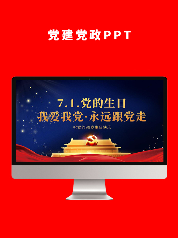 党建党政PPT