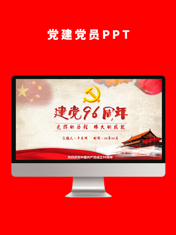 党建党员PPT