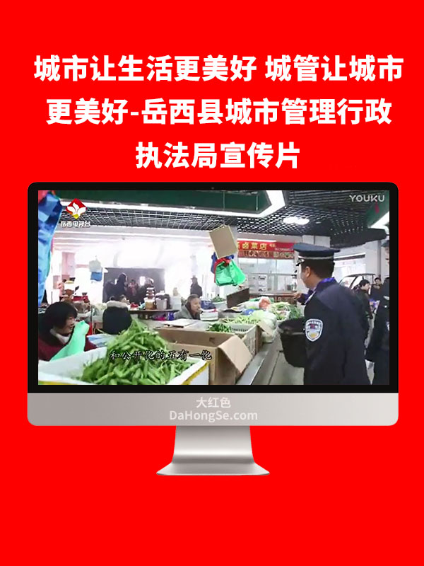 城市让生活更美好 城管让城市更美好-岳西县城市管理行政执法局宣传片
