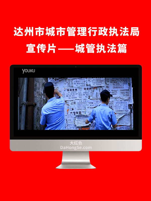 达州市城市管理行政执法局宣传片——城管执法篇