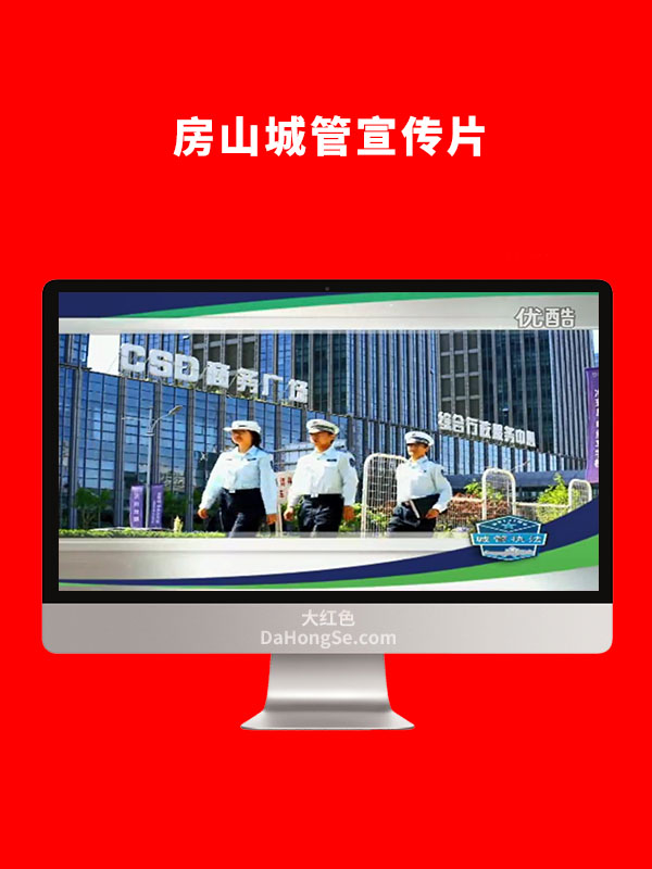 房山城管宣传片