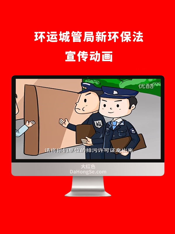 环运城管局新环保法宣传动画