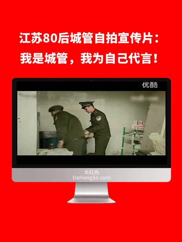 江苏80后城管自拍宣传片：我是城管，我为自己代言！