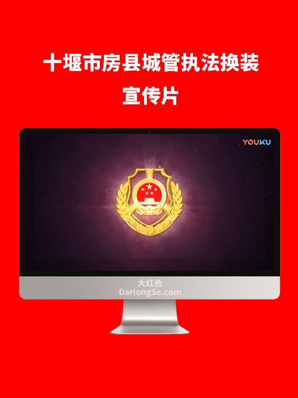 十堰市房县城管执法换装宣传片