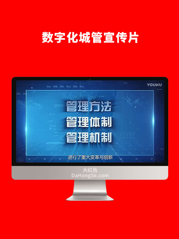 数字化城管宣传片