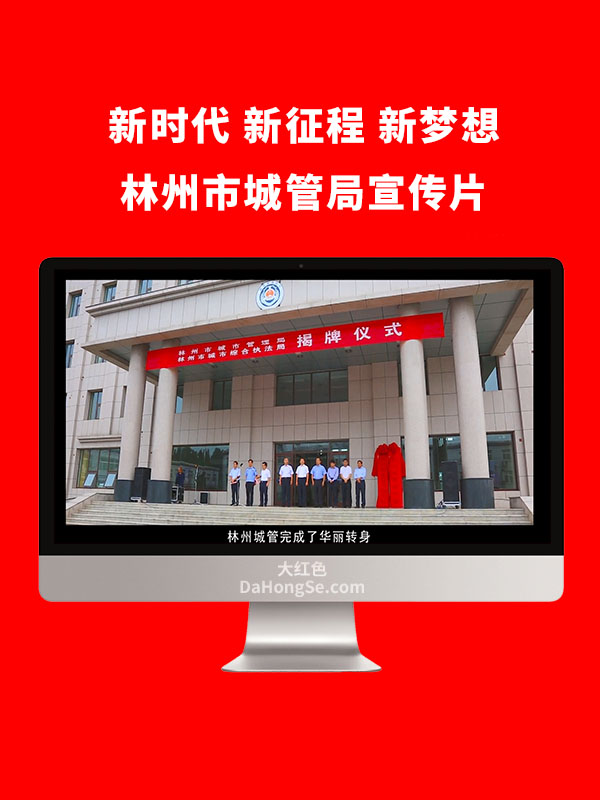 新时代 新征程 新梦想 林州市城管局宣传片