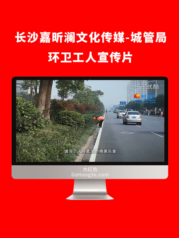 长沙嘉昕澜文化传媒-城管局环卫工人宣传片
