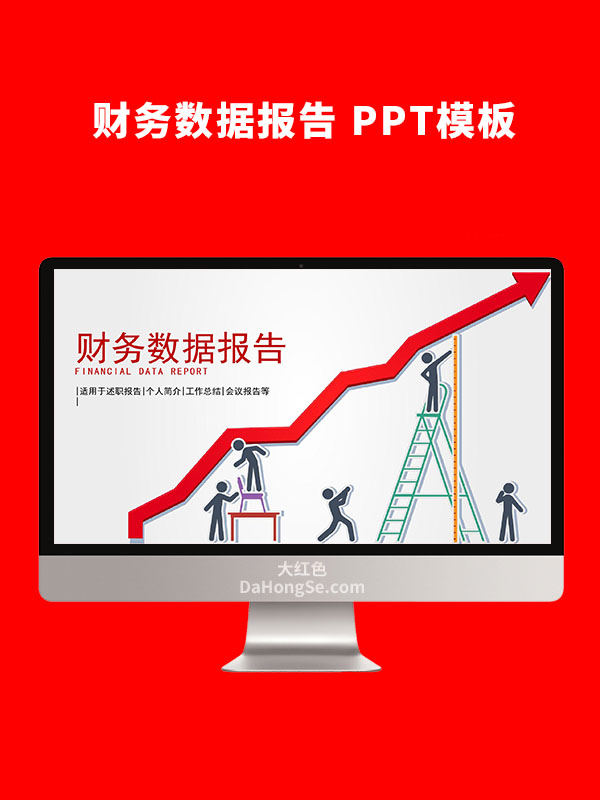财务数据报告PPT模板