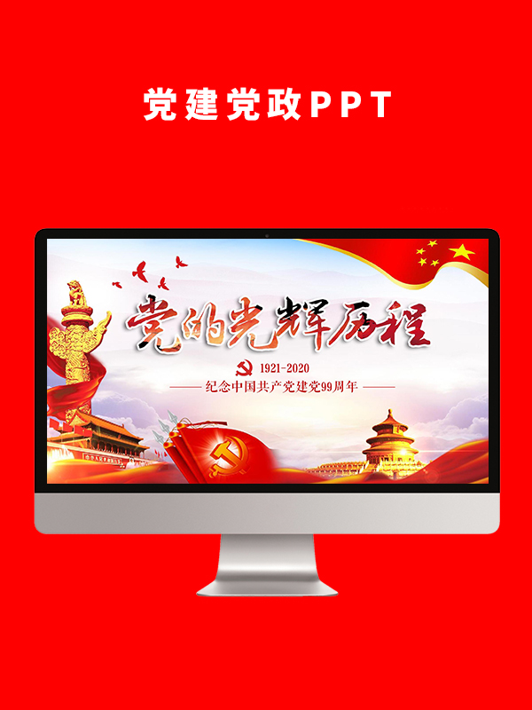 党建党政PPT