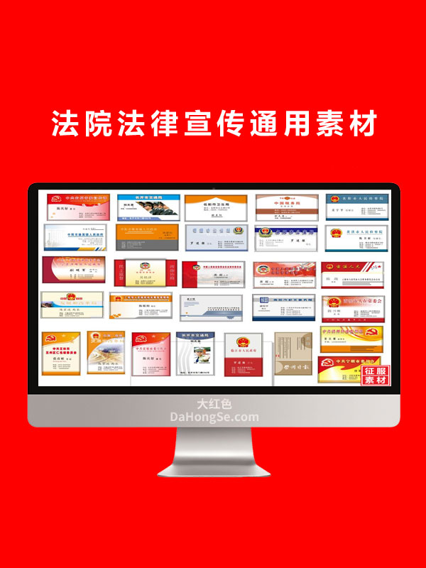 法院法律宣传通用素材