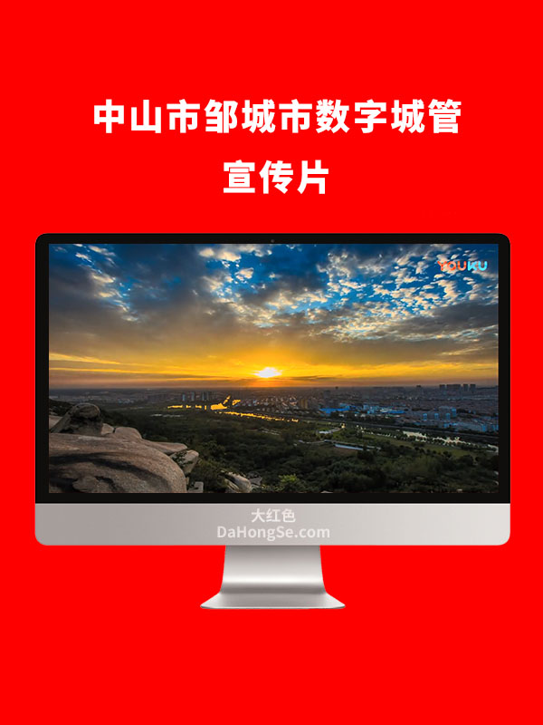 邹城市数字城管宣传片