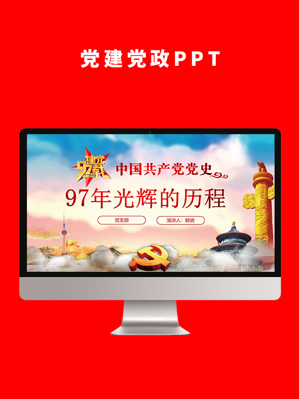 党建党政PPT