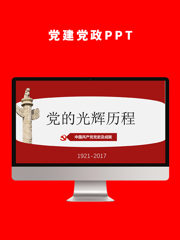 党建党政PPT