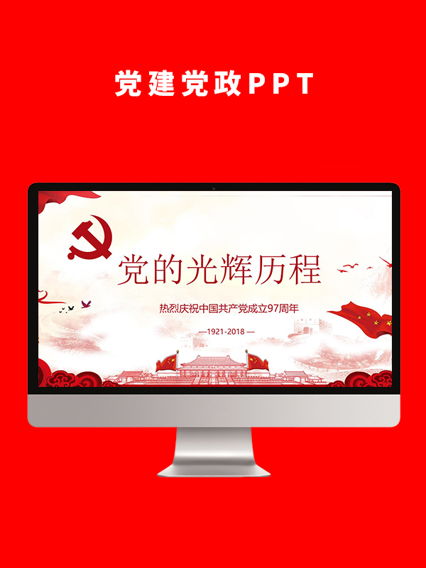 党建党政PPT
