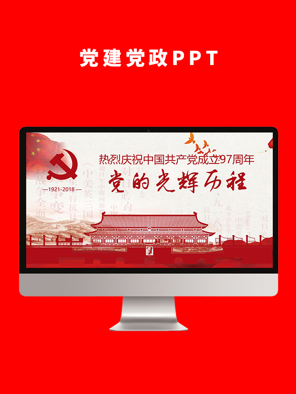 党建党政PPT