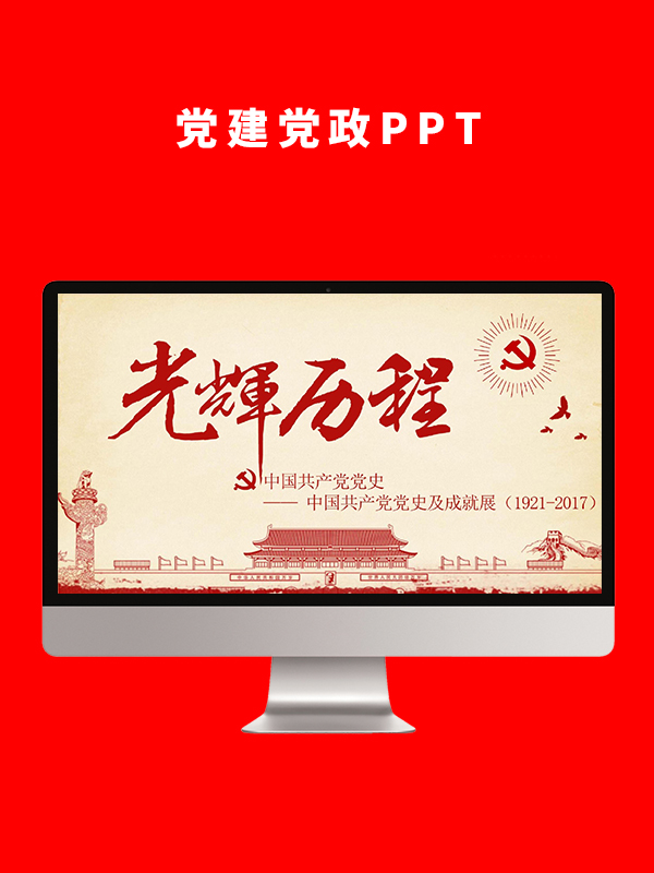 党建党政PPT