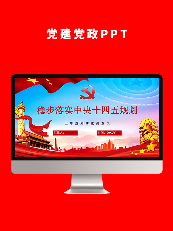 党建党政PPT