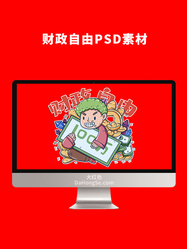 财政自由PSD素材