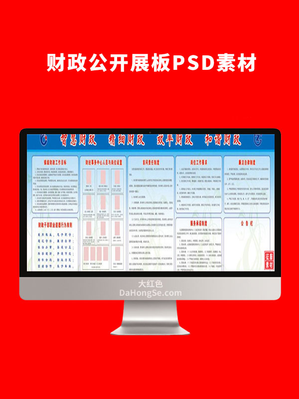财政公开展板图片PSD