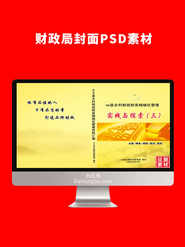 财政局封面图片PSD