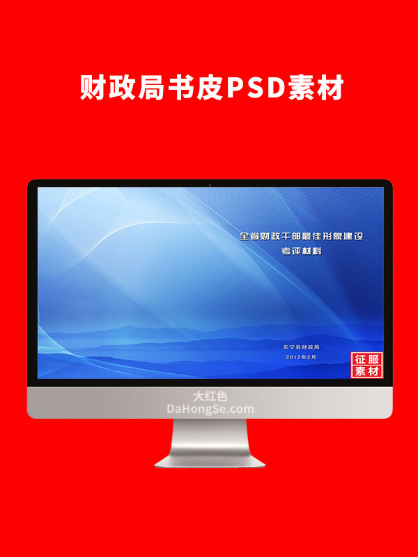 财政局书皮图片PSD