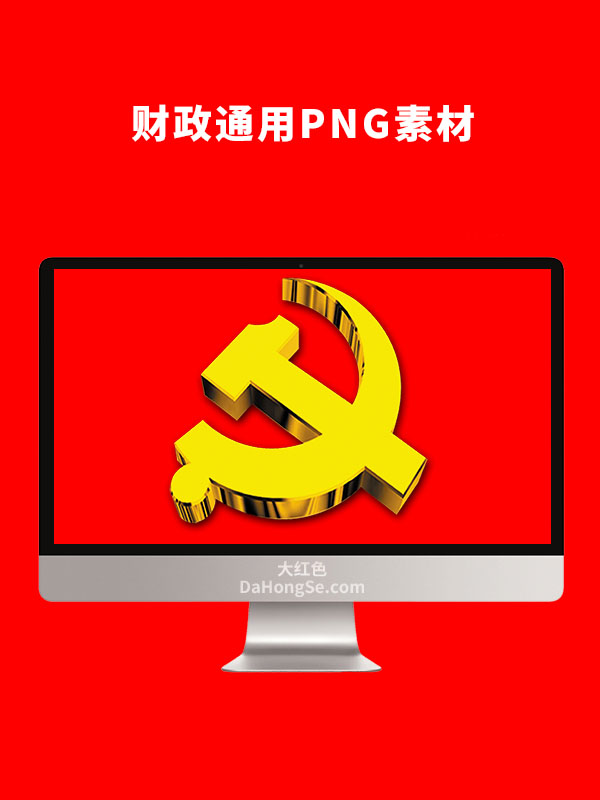 财政通用素材PNG素材