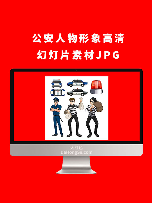 公安人物形象高清幻灯片素材JPG