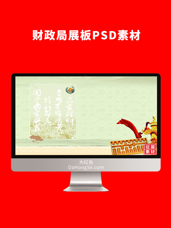 财政局展板图片PSD