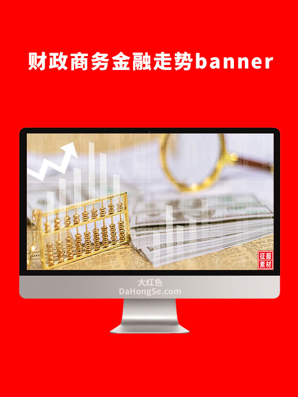 财政商务金融走势banner