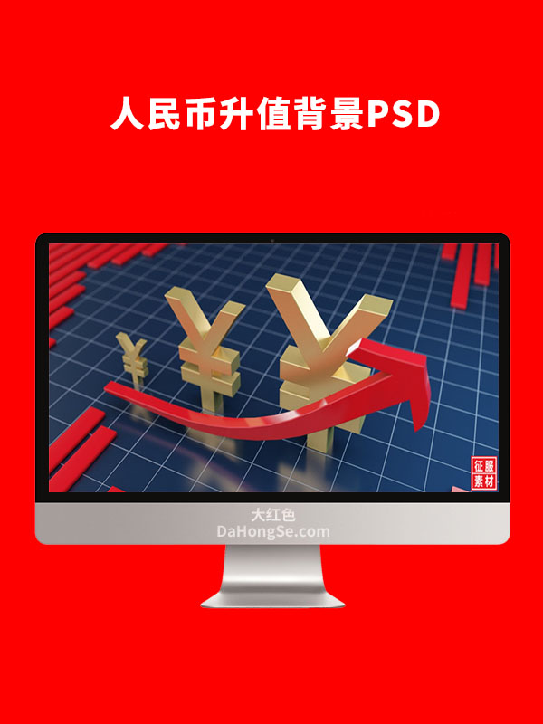 人民币升值背景PSD