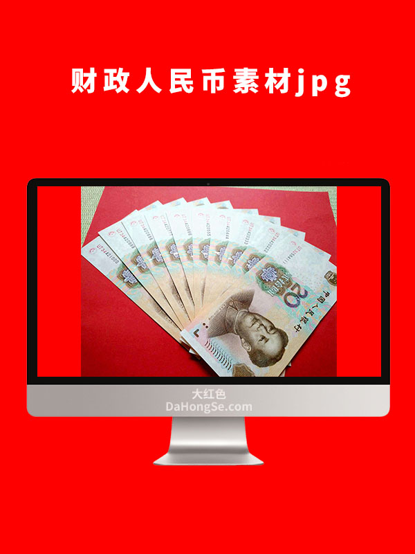 财政人民币素材图片
