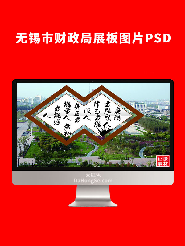 无锡市财政局展板图片PSD