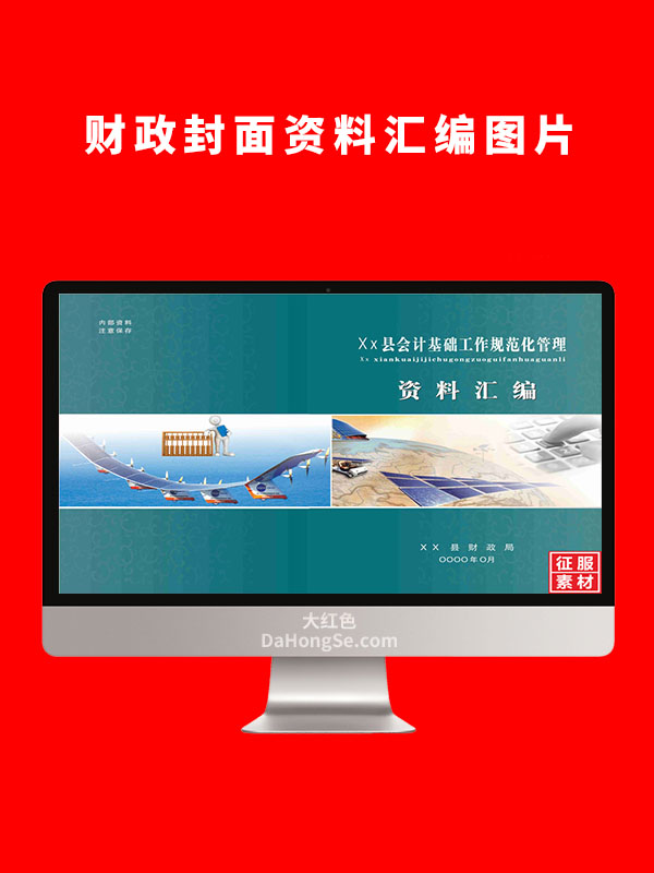 财政封面资料汇编图片
