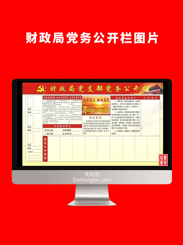 财政局党务公开栏图片