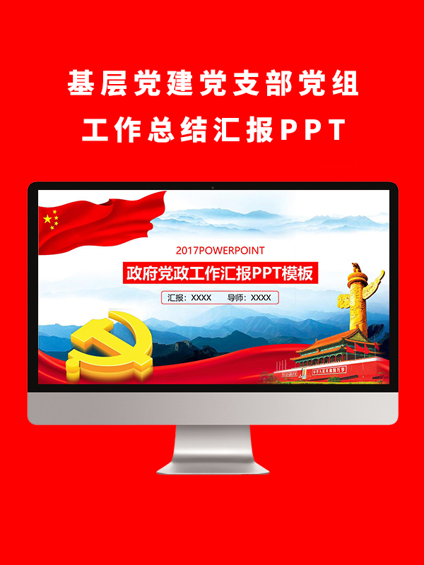 基层党建党支部党组工作总结汇报PPT