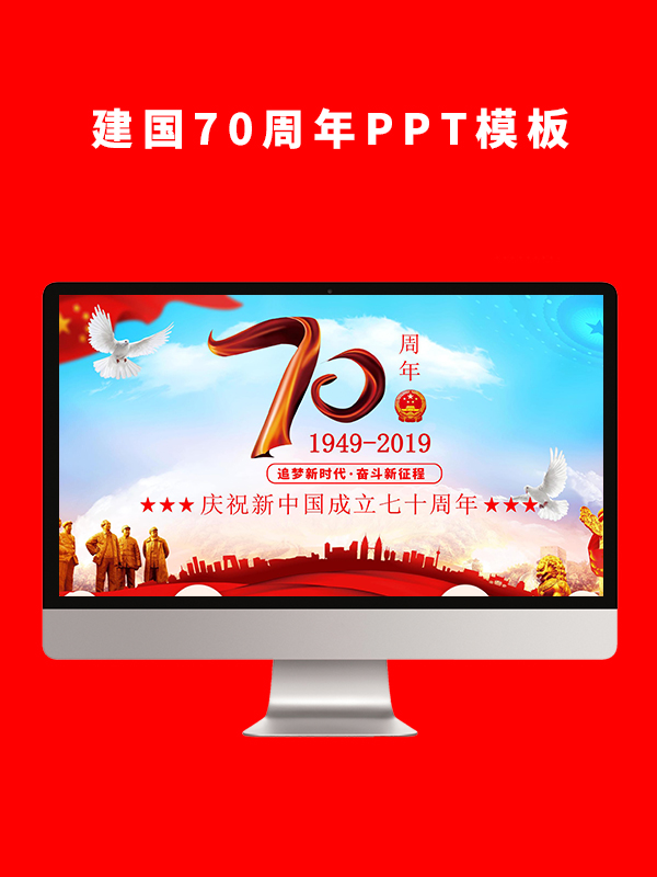 建国70周年PPT
