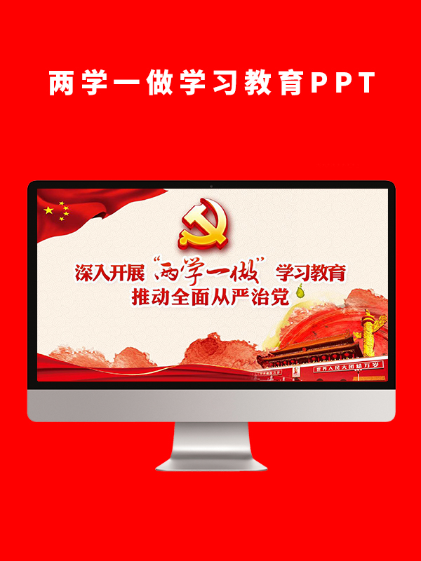 两学一做学习教育PPT宣讲课件
