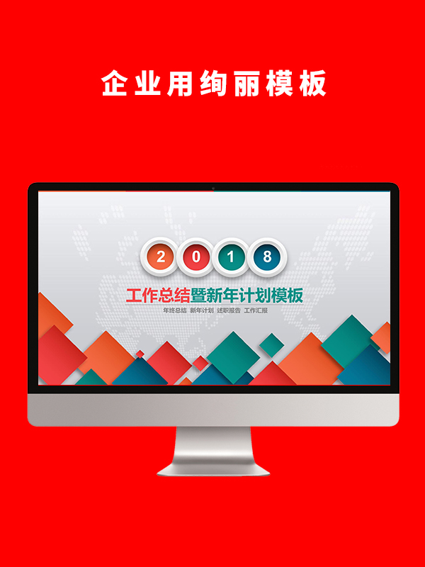 企业用绚丽模板PPT