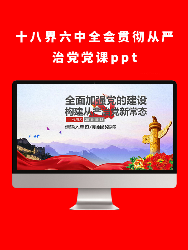 十八界六中全会贯彻从严治党党课ppt