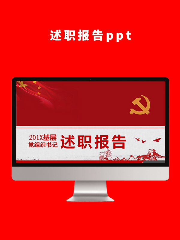 述职报告PPT